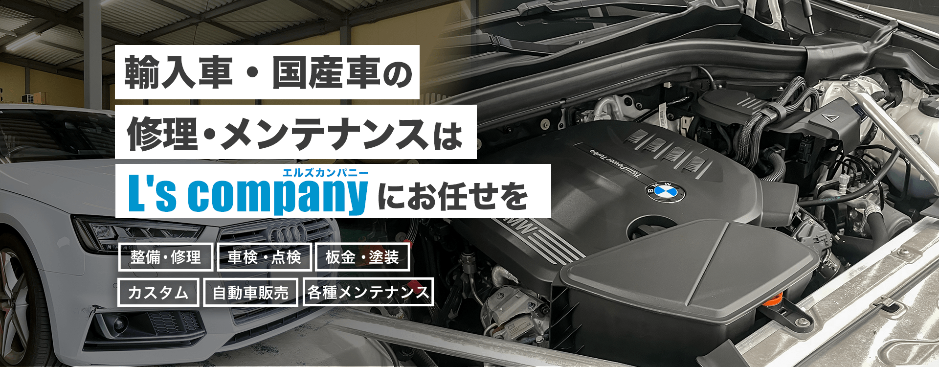 輸入車・国産車の修理・メンテナンスはL's companyにお任せを