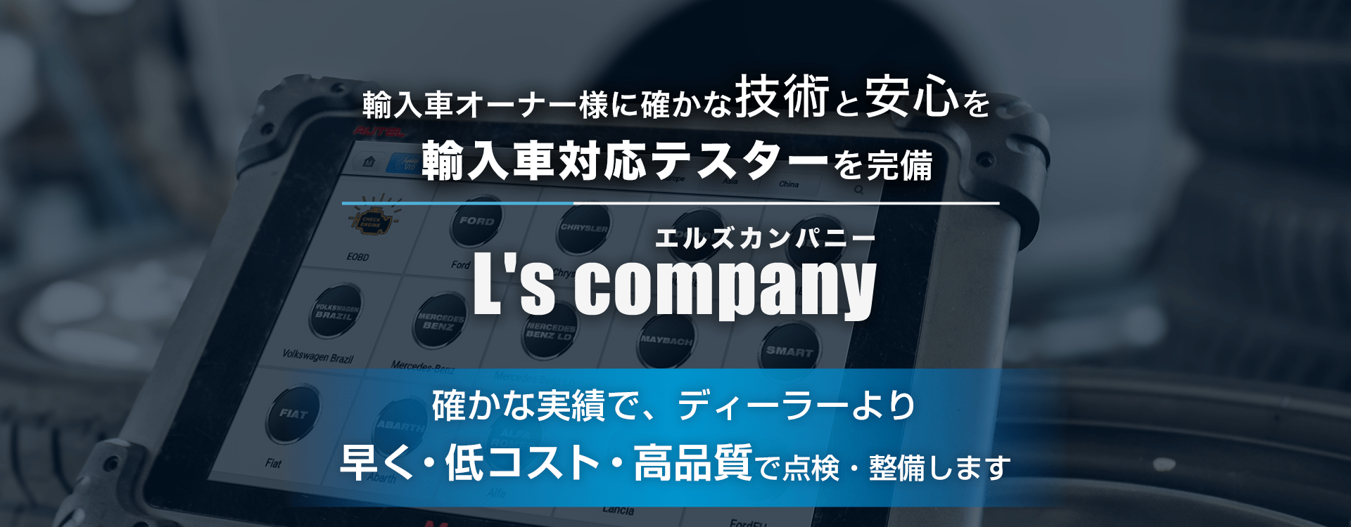 輸入車オーナー様に確かな技術と安心を 輸入車対応テスターを完備 L's company