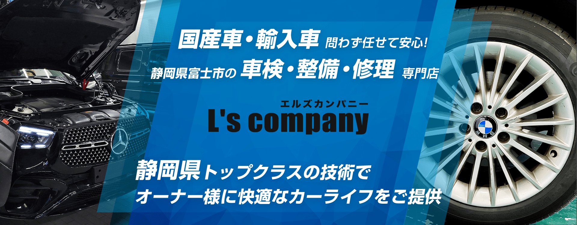 輸入車・国産車問わず任せて安心！富士市の車検・整備・修理専門店 L's company