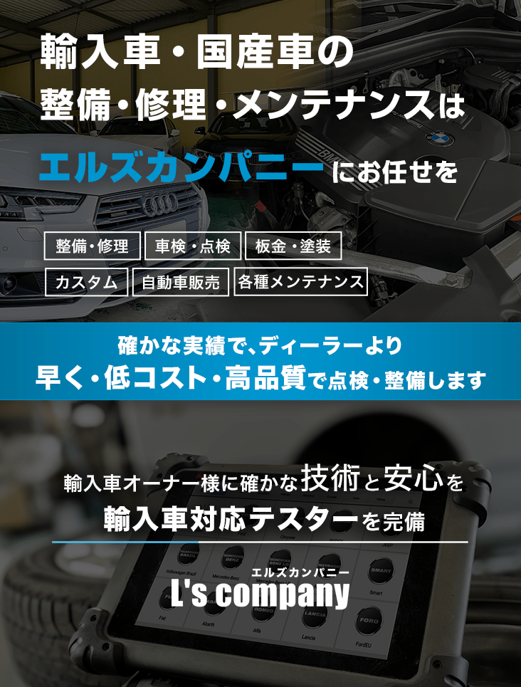 輸入車・国産車の修理・メンテナンスはL's companyにお任せを
